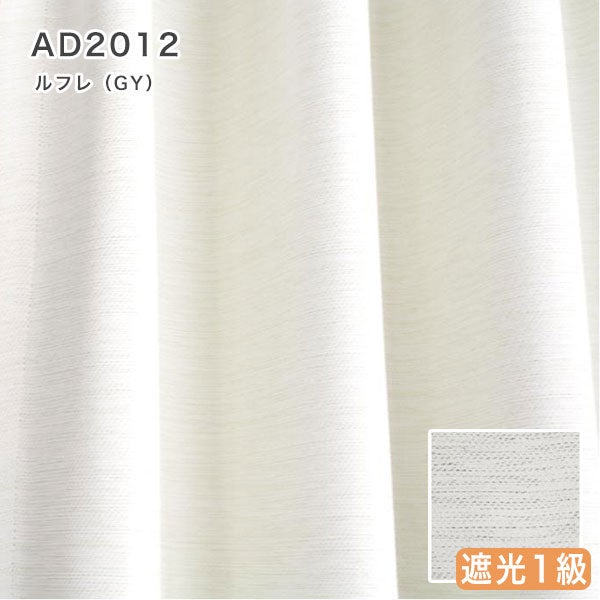 北欧デザインオーダーカーテンのAD2012（ルフレ）グレイ