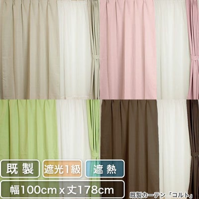  1級遮光・遮熱既製カーテン　「コルト」　幅100cmｘ丈178cm(2枚入り)のサムネイル画像