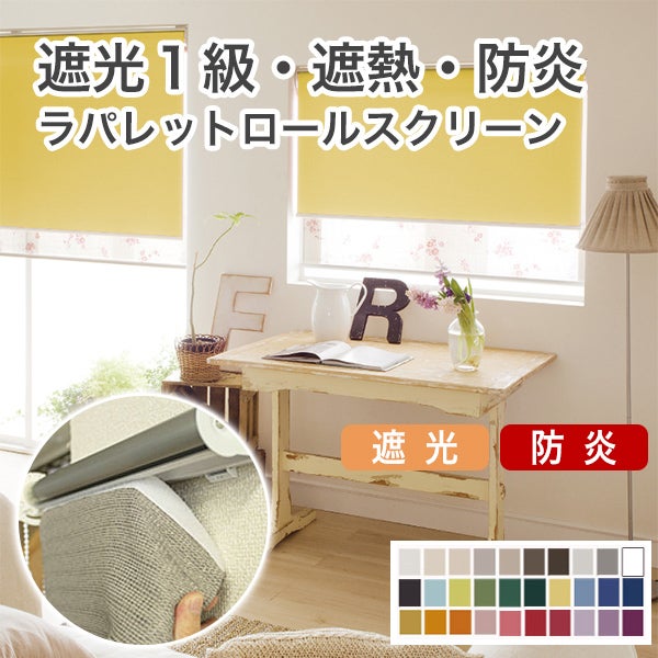 遮光1級・防炎・遮熱ロールスクリーンのサムネイル画像