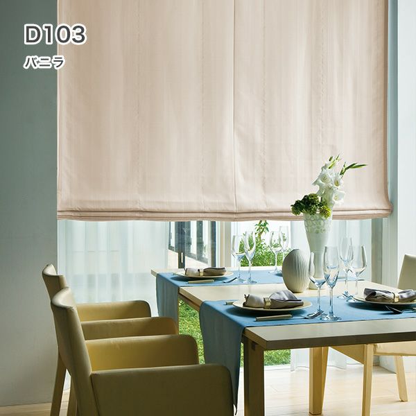 1級遮光・防炎・遮熱30色オーダーシングル(プレーン)シェード「ラ・パレット」 箱型ドラム式のD103