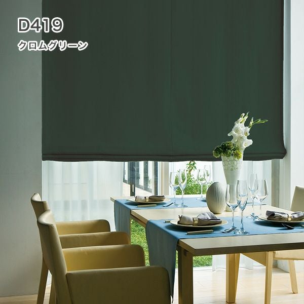 1級遮光・防炎・遮熱30色オーダーシングル(プレーン)シェード「ラ・パレット」 箱型ドラム式のD419
