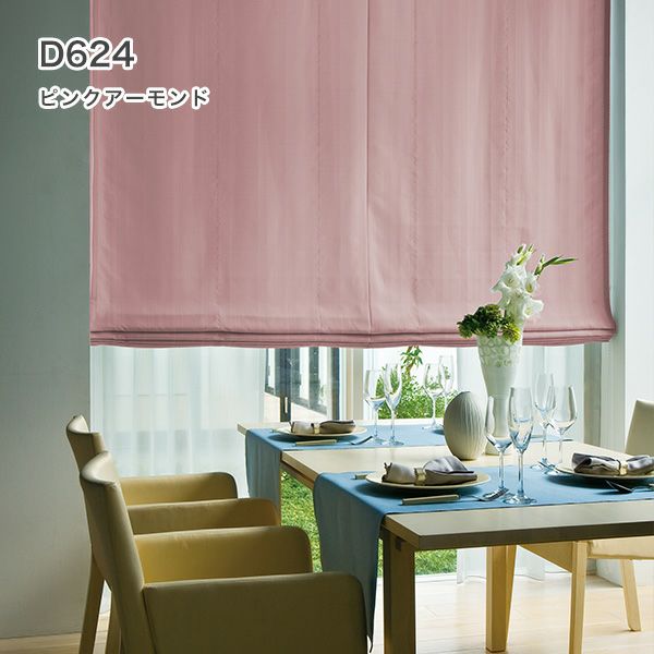 1級遮光・防炎・遮熱30色オーダーシングル(プレーン)シェード「ラ・パレット」 箱型ドラム式のD624