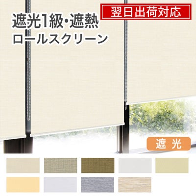 翌日出荷遮光１級・遮熱ロールスクリーンのサムネイル画像