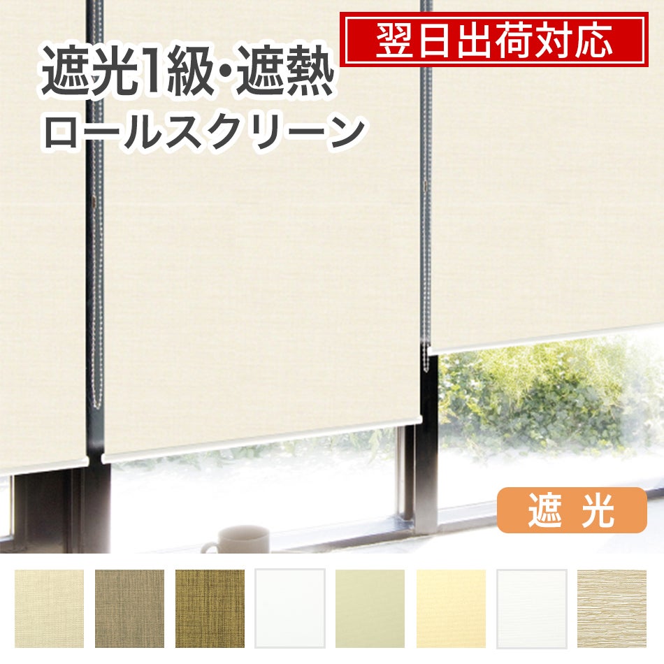 翌日出荷遮光１級・遮熱ロールスクリーンのサムネイル画像