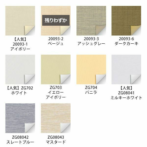 翌日出荷遮光１級・遮熱ロールスクリーンの生地画像