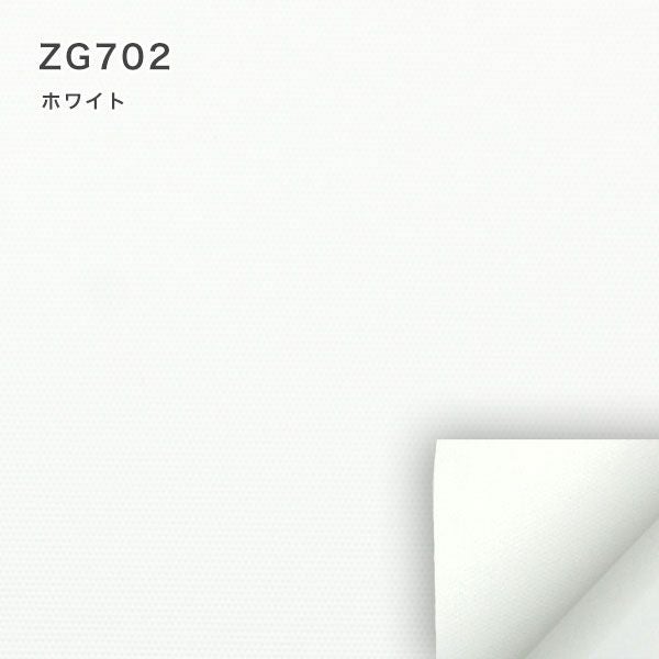 翌日出荷遮光１級・遮熱ロールスクリーンのZG702（ホワイト）