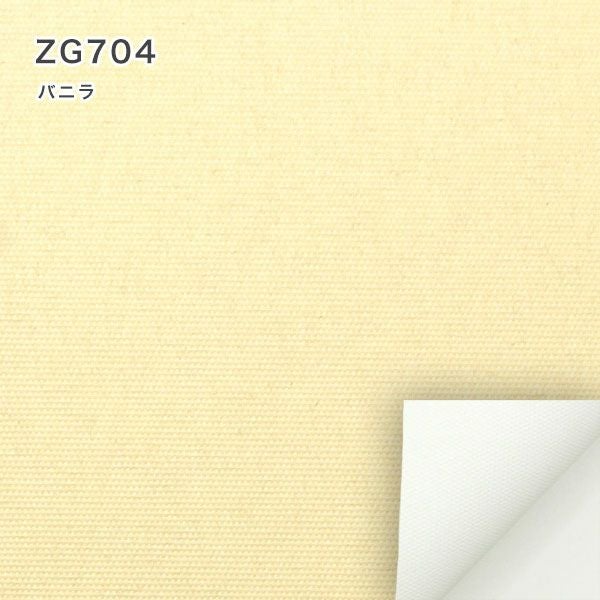 翌日出荷遮光１級・遮熱ロールスクリーンのZG704（バニラ）