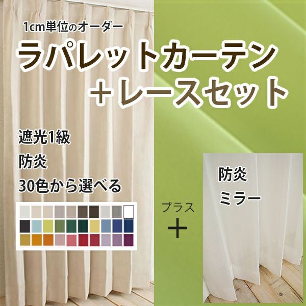 1級遮光防炎30色カーテン＆レースカーテン お買得セット | ベストオーダー