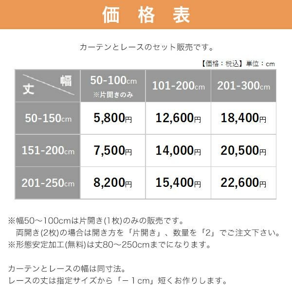 １級遮光防炎30色カーテン＆レースカーテン　お買得セットの価格表