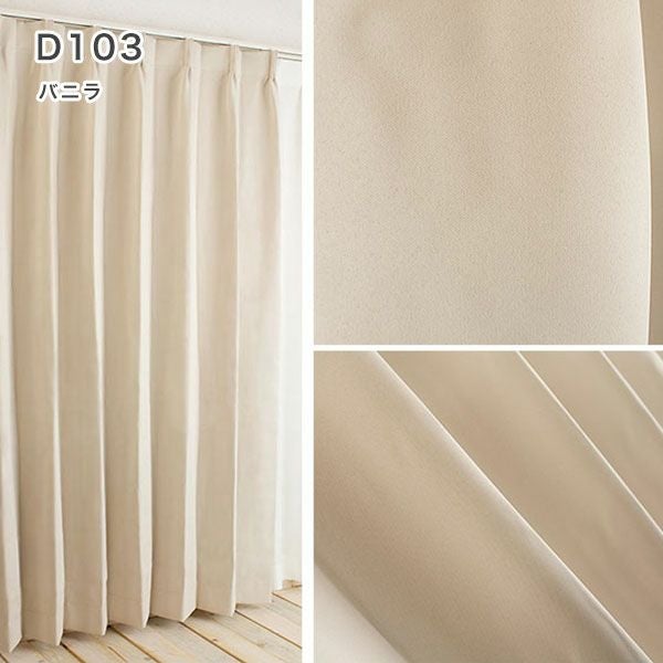 １級遮光防炎30色カーテン＆レースカーテン　お買得セットのﾄﾞﾚｰﾌﾟD103バニラ
