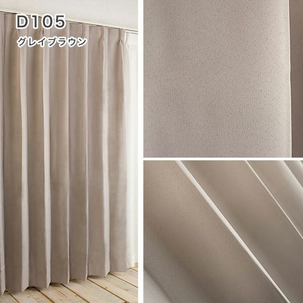 １級遮光防炎30色カーテン＆レースカーテン　お買得セットのﾄﾞﾚｰﾌﾟD105グレイブラウン