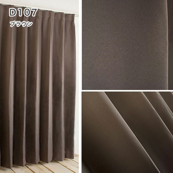 １級遮光防炎30色カーテン＆レースカーテン　お買得セットのﾄﾞﾚｰﾌﾟD107ブラウン