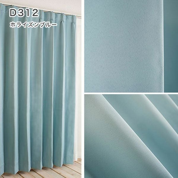 １級遮光防炎30色カーテン＆レースカーテン　お買得セットのﾄﾞﾚｰﾌﾟD312ホライズンブルー