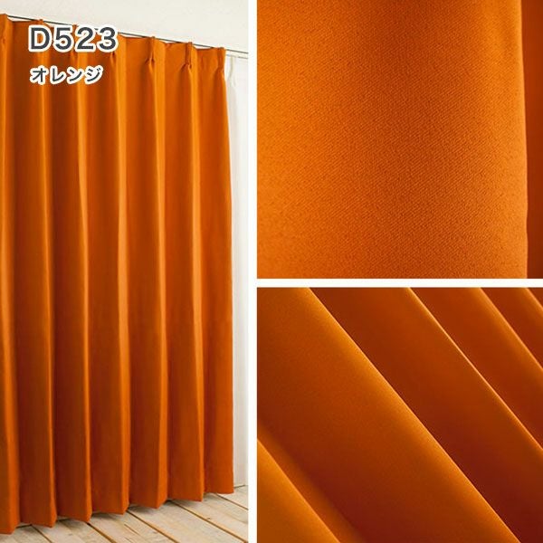 １級遮光防炎30色カーテン＆レースカーテン　お買得セットのﾄﾞﾚｰﾌﾟD523オレンジ