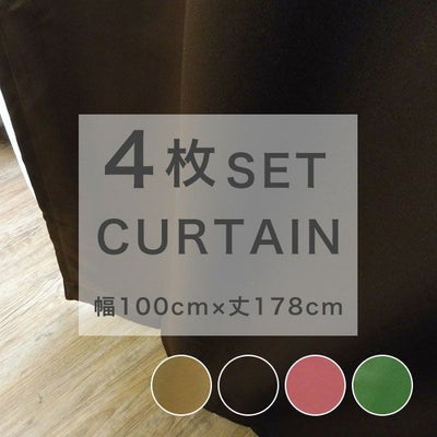 既製カーテン 4枚セット カーテン レース 【ミラージュ】 幅100cmx丈178cm 遮光 厚地 無地 遮光性 4枚入りのサムネイル画像