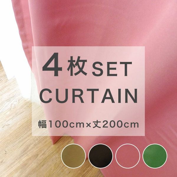 既製カーテン 4枚セット カーテン レース 【ミラージュ】 幅100cmx丈200cm 遮光 厚地 無地 遮光性 4枚入りのサムネイル画像