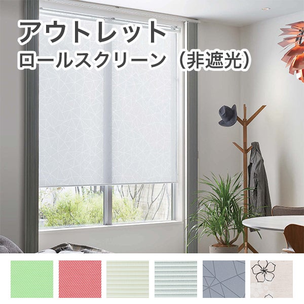 アウトレットロールスクリーンのサムネイル画像