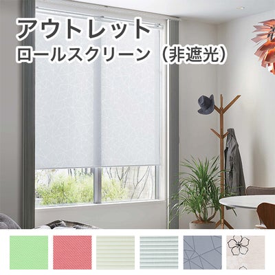 アウトレットロールスクリーンのサムネイル画像