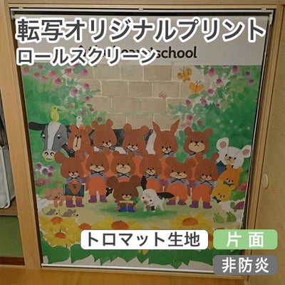 転写オリジナルプリントロールスクリーン　-片面トロマット(非防炎)-のサムネイル画像