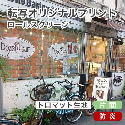 転写オリジナルプリントロールスクリーン　-片面トロマット(防炎)-のサムネイル画像