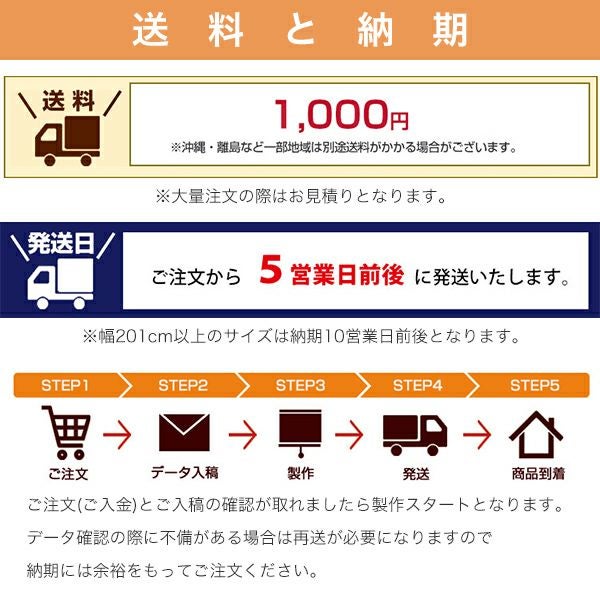 転写オリジナルプリントロールスクリーン　-片面トロマット(防炎)-の送料とお届けまでの流れ