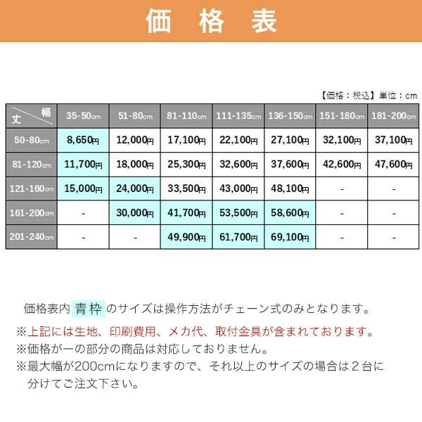 転写オリジナルプリントロールスクリーン　-両面遮光スエード(非防炎)-の価格表