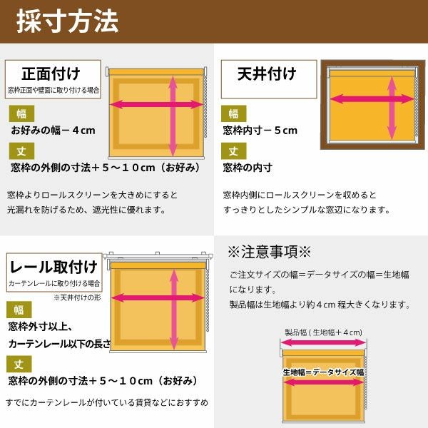 転写オリジナルプリントロールスクリーン　-両面遮光スエード(非防炎)-の採寸方法