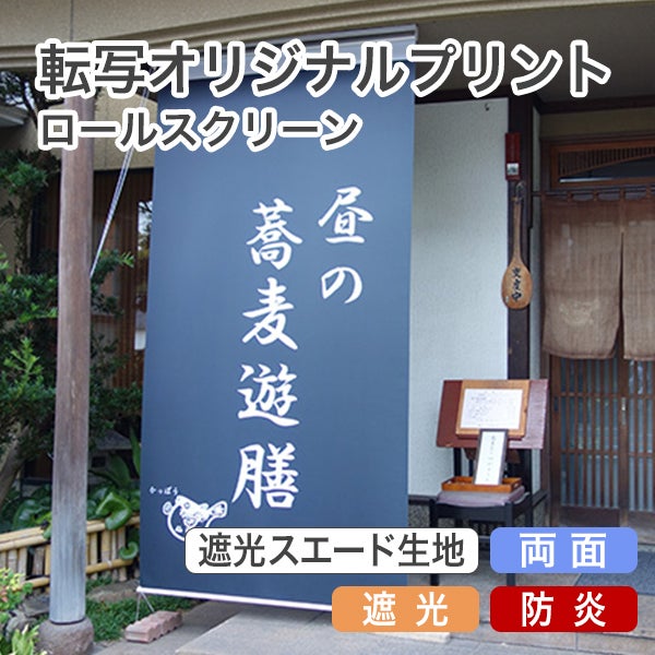 転写オリジナルプリントロールスクリーン　-両面遮光スエード(防炎)-のサムネイル画像