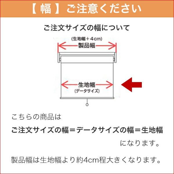 転写オリジナルプリントロールスクリーン　-両面遮光スエード(防炎)-の注文サイズは生地幅です