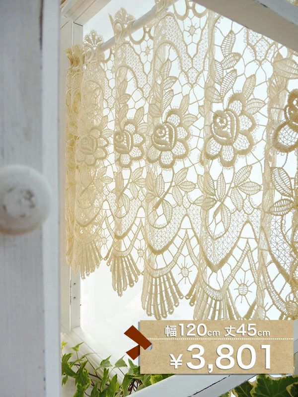 既製品 カフェカーテン CF4005 糸のみで紡ぎあげた総レース 幅120cmx丈45cm(1枚入り)のサムネイル画像
