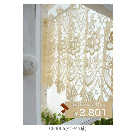 既製品 カフェカーテン CF4005 糸のみで紡ぎあげた総レース 幅120cmx丈45cm(1枚入り)のイメージ画像