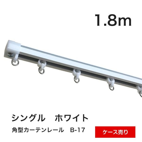 角型カーテンレールB-17 1.8m シングル
