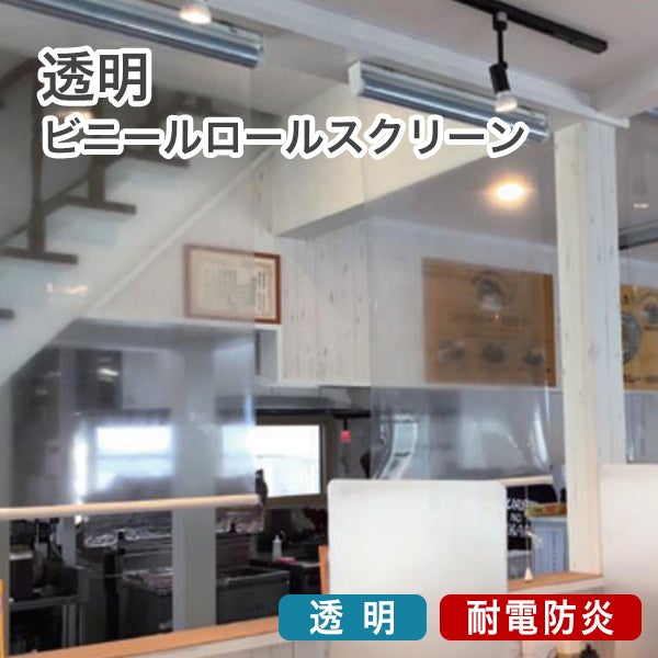 飛沫対策透明ロールスクリーン
