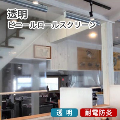 透明防炎ロールスクリーンのサムネイル画像