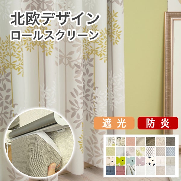 北欧デザインオーダーロールスクリーンのサムネイル画像
