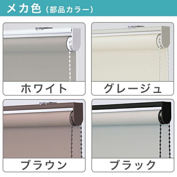 洗える防炎ロールスクリーン/TOSO ルノプレーン 抗ウイルスのメカ色
