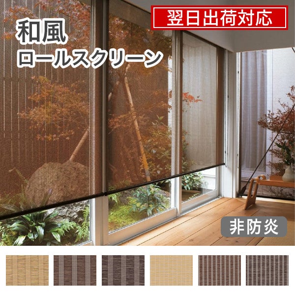 翌日出荷和風ロールスクリーンのサムネイル画像