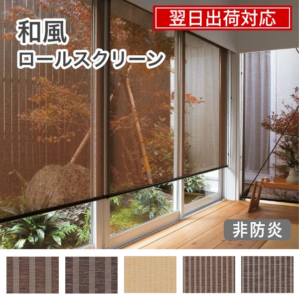 翌日出荷和風ロールスクリーンのサムネイル画像