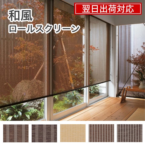 翌日出荷和風ロールスクリーンのサムネイル画像