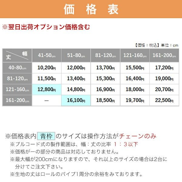 翌日出荷和風ロールスクリーンの価格表