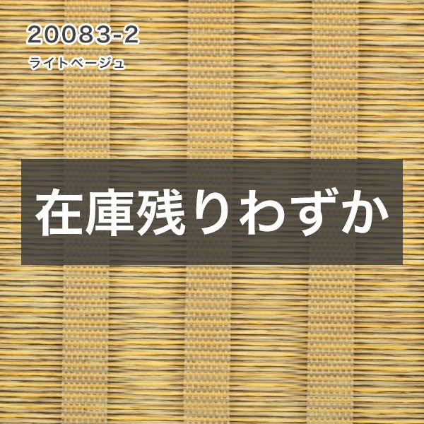 翌日出荷和風ロールスクリーンの20083-2(ライトベージュ)