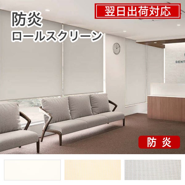 翌日出荷できる防炎ロールスクリーン