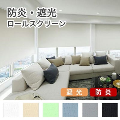 防炎遮光ロールスクリーンのサムネイル画像
