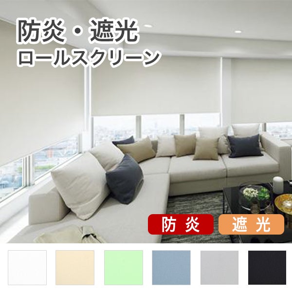 防炎遮光ロールスクリーンのサムネイル画像