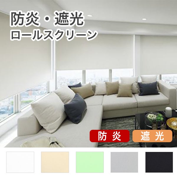 防炎遮光ロールスクリーンのサムネイル画像