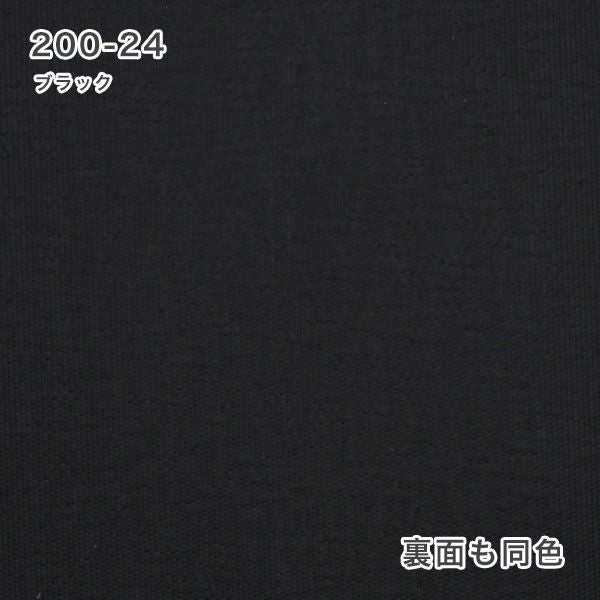 防炎遮光ロールスクリーンの200-24（ブラック）