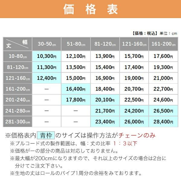 防炎遮光ロールスクリーンの価格表