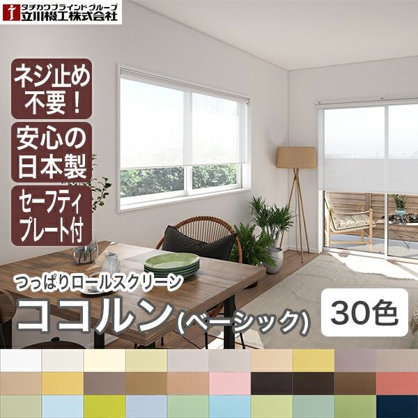 立川機工つっぱりロールスクリーン/ココルン(ベーシック) | ベストオーダー