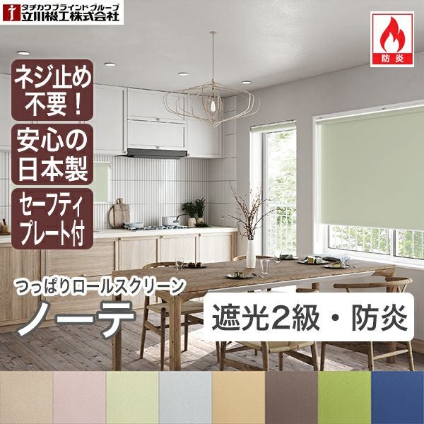 立川機工つっぱりロールスクリーン/ノーテ(遮光2級防炎) | ベストオーダー