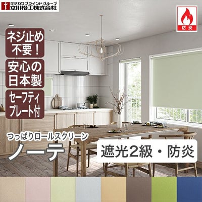 つっぱりロールスクリーン「ノーテ(遮光2級防炎)」のサムネイル画像